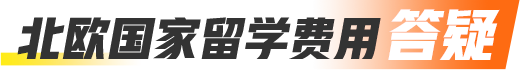 北欧留学费用答疑