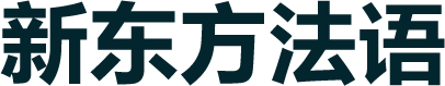 新东方法语培训