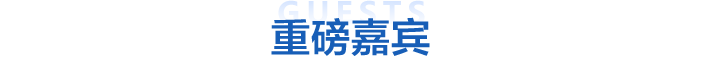 2025夏季国际教育展重磅嘉宾