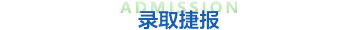 2025夏季国际教育展录取捷报