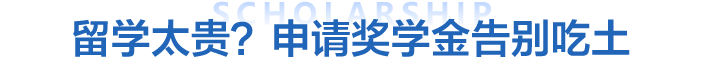 2025夏季国际教育展参展院校