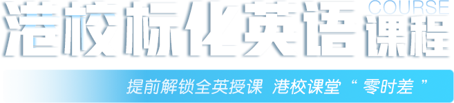 港校标化英语课程 提前解锁全英授课 港校课堂“零时差”