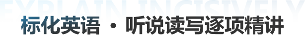 标化英语 听说读写逐项精讲
