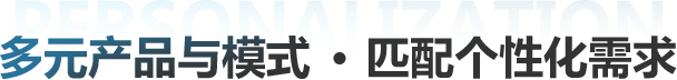 多元产品与模式 匹配个性化需求