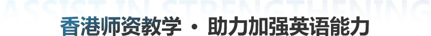 香港师资教学 助力加强英语能力