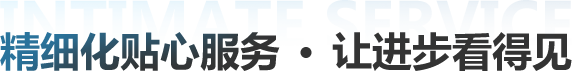 精细化贴心服务 让进步看得见