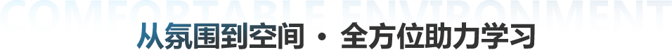 从氛围到空间 全方位助力学习