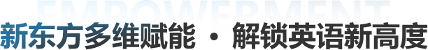 新东方多维赋能 解锁英语新高度