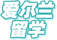爱尔兰留学申请