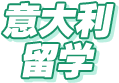 意大利留学申请