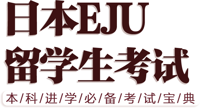 日本EJU 留学生考试——本科进学必备考试宝典