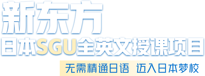 新东方 日本SGU全英文授课项目 无需精通日语 迈入日本梦校