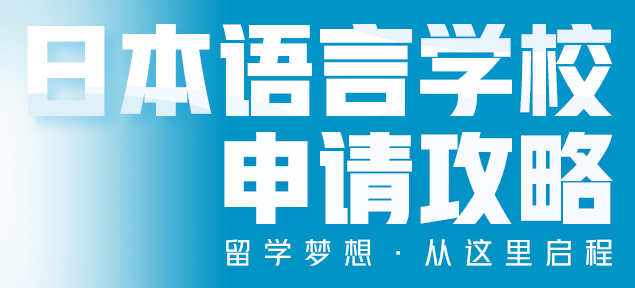 日本语言学校 申请攻略 留学梦想 从这里启程