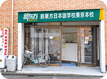 新东方日本语学校东京本校