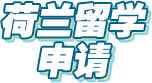 荷兰留学申请