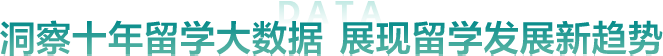 2024秋季国际教育展解读留学大数据