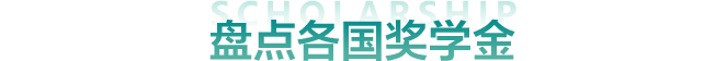 2024秋季国际教育展参展院校