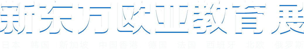 新东方欧亚教育 日本 韩国 新加坡 中国香港 德国 法国 西班牙 北欧 俄罗斯