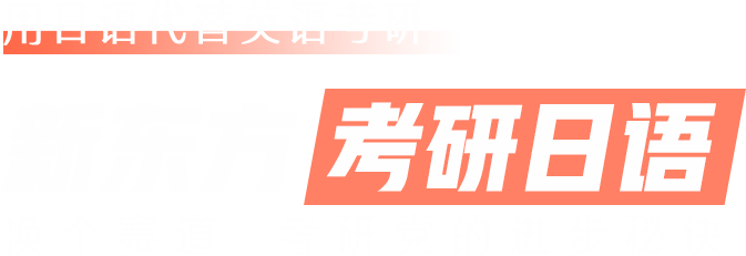 新东方考研日语 换个赛道 考研党的进步秘诀