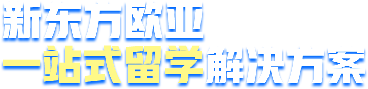 新东方欧亚 一站式留学解决方案