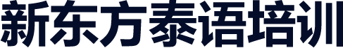 新东方泰语培训