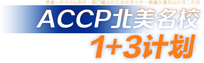 ACCP北美名校1+3计划