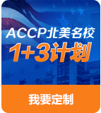 ACCP北美名校1+3计划