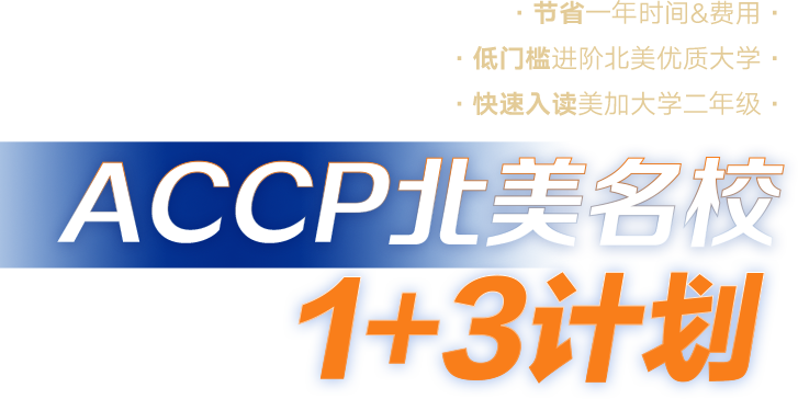 ACCP北美名校1+3计划