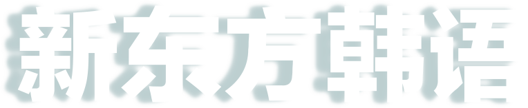 新东方韩语