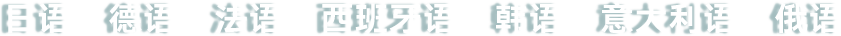 日语 德语 法语 西班牙语 韩语 意大利语 俄语