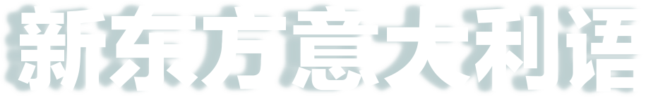 新东方意大利语