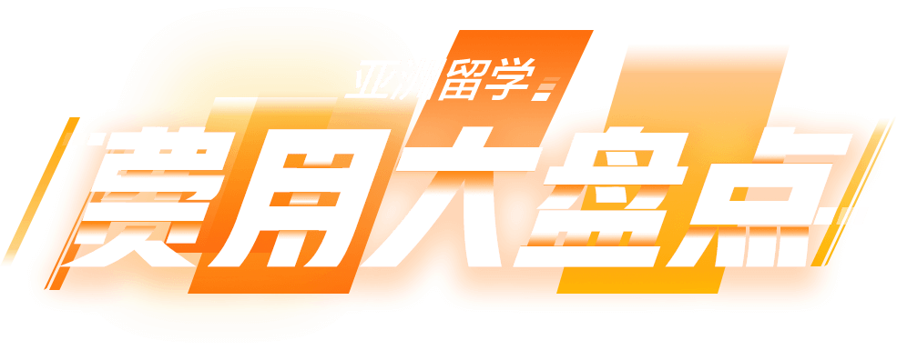 亚洲留学 费用大盘点