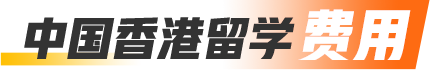 中国香港留学费用