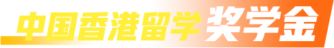 中国香港留学奖学金