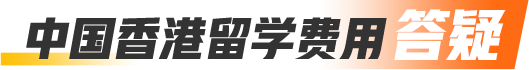 中国香港留学费用答疑