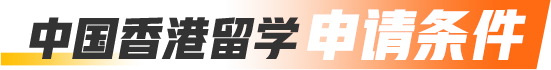 中国香港留学申请条件