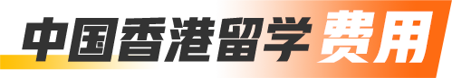 中国香港留学费用