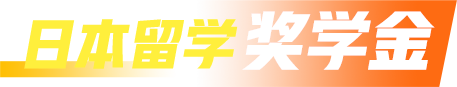 日本留学奖学金