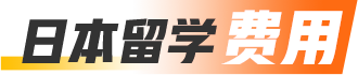 日本留学费用