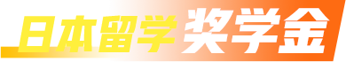 日本留学奖学金