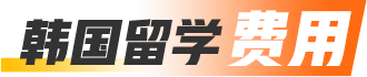 韩国留学费用