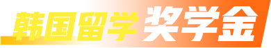 韩国留学奖学金