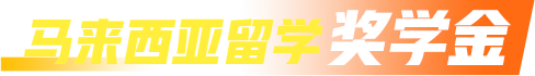 马来西亚留学奖学金