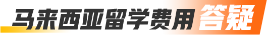 马来西亚留学费用答疑