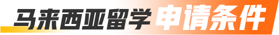 马来西亚留学申请条件