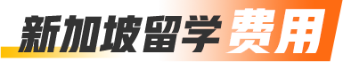 新加坡留学费用