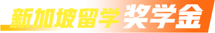 新加坡留学奖学金