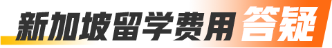 新加坡留学费用答疑