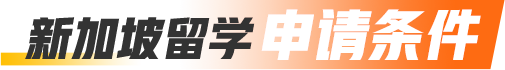 新加坡留学申请条件