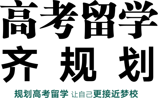 高考留学齐规划